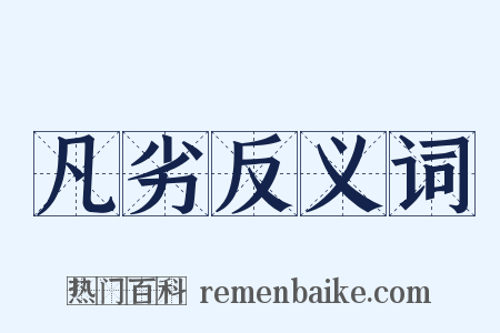 凡劣反义词是什么意思的图片